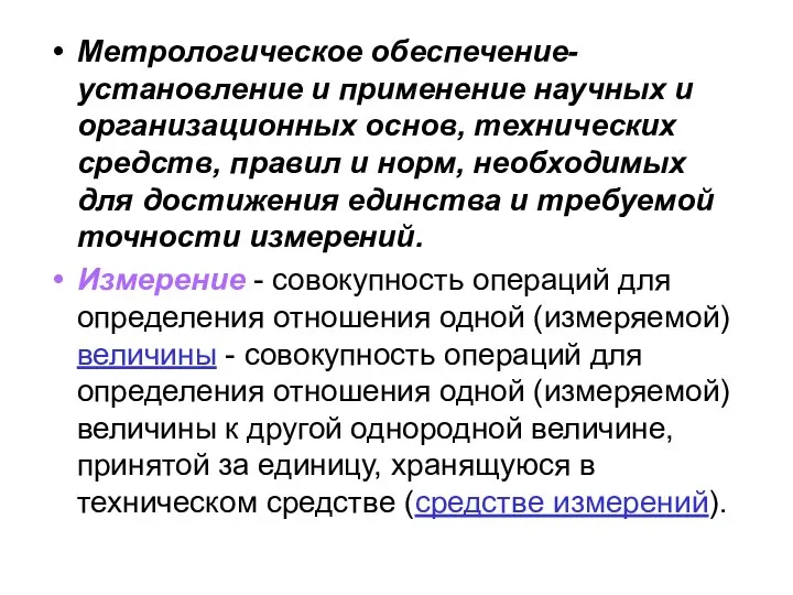 Метрологическое обеспечение- установление и применение научных и организационных основ, технических средств,