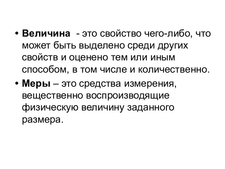 Величина - это свойство чего-либо, что может быть выделено среди других