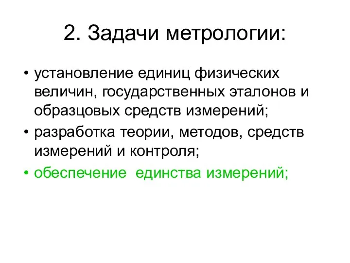 2. Задачи метрологии: установление единиц физических величин, государственных эталонов и образцовых