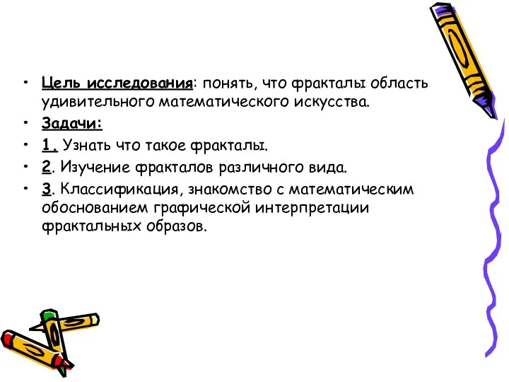 Цель исследования: понять, что фракталы область удивительного математического искусства. Задачи: 1.