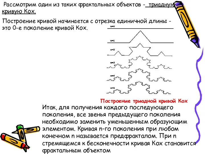 Рассмотрим один из таких фрактальных объектов - триадную кривую Кох. Построение