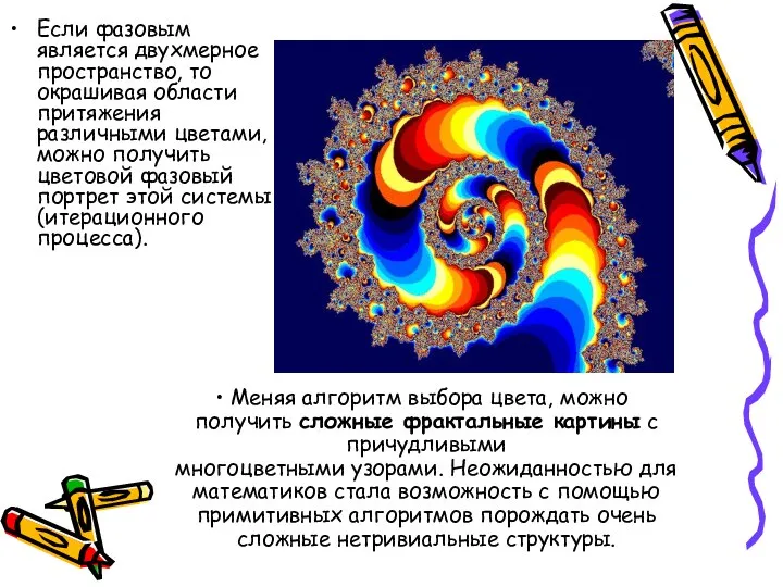 Если фазовым является двухмерное пространство, то окрашивая области притяжения различными цветами,