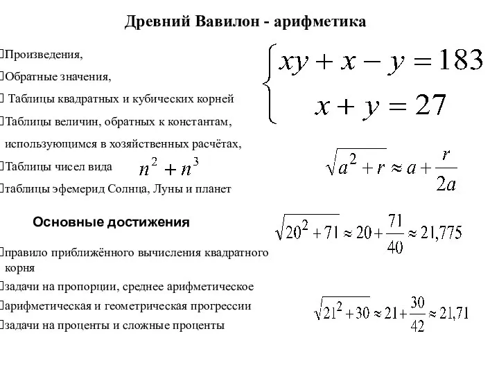 Древний Вавилон - арифметика Произведения, Обратные значения, Таблицы квадратных и кубических