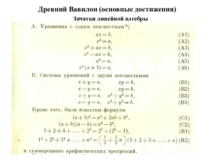 Древний Вавилон (основные достижения) Зачатки линейной алгебры