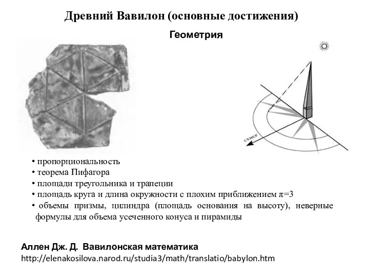 Древний Вавилон (основные достижения) Геометрия пропорциональность теорема Пифагора площади треугольника и