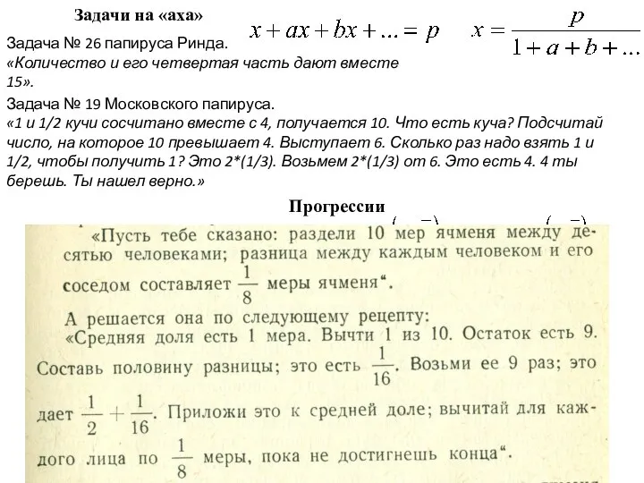 Задачи на «аха» Задача № 26 папируса Ринда. «Количество и его