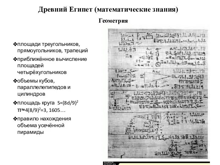 Древний Египет (математические знания) Геометрия площади треугольников, прямоугольников, трапеций приближённое вычисление