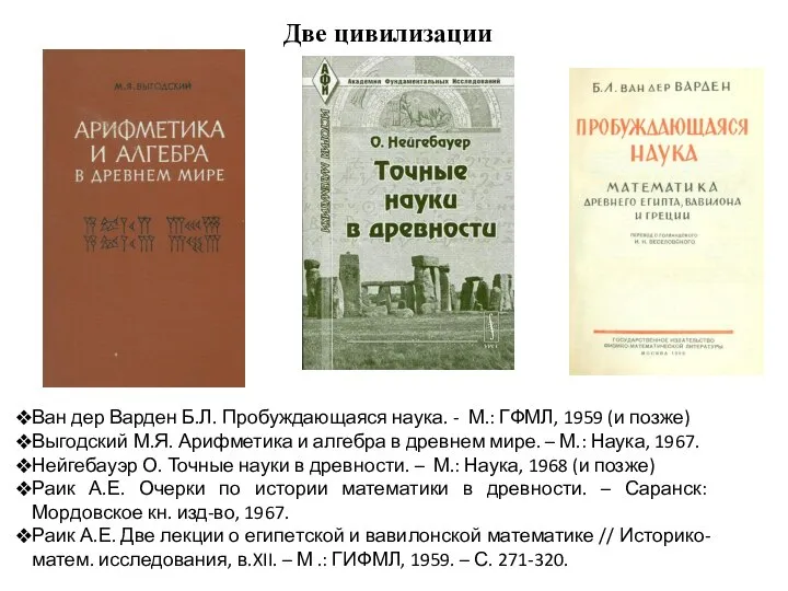 Две цивилизации Ван дер Варден Б.Л. Пробуждающаяся наука. - М.: ГФМЛ,