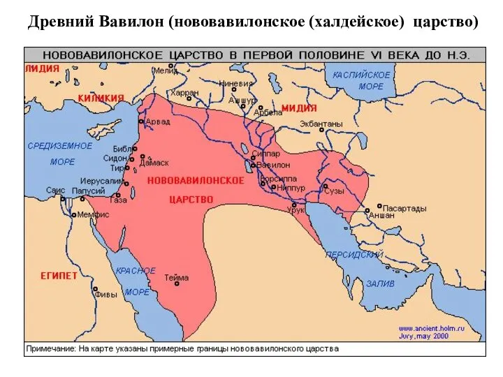 Древний Вавилон (нововавилонское (халдейское) царство)