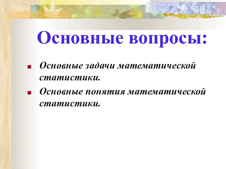 Основные вопросы: Основные задачи математической статистики. Основные понятия математической статистики.