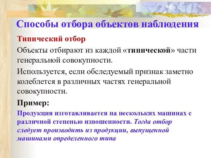 Типический отбор Объекты отбирают из каждой «типической» части генеральной совокупности. Используется,