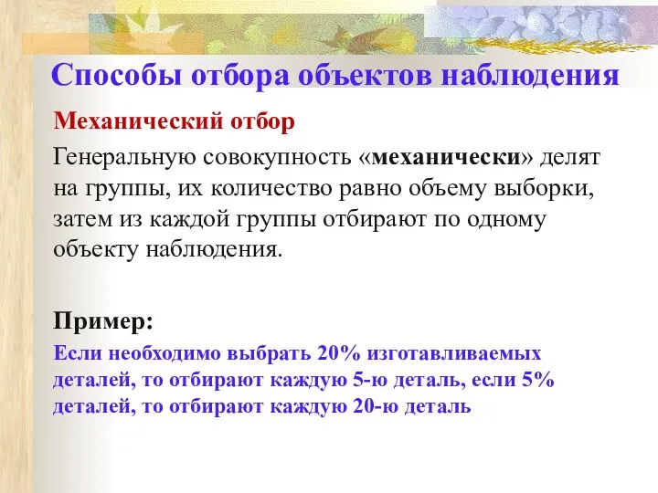 Механический отбор Генеральную совокупность «механически» делят на группы, их количество равно