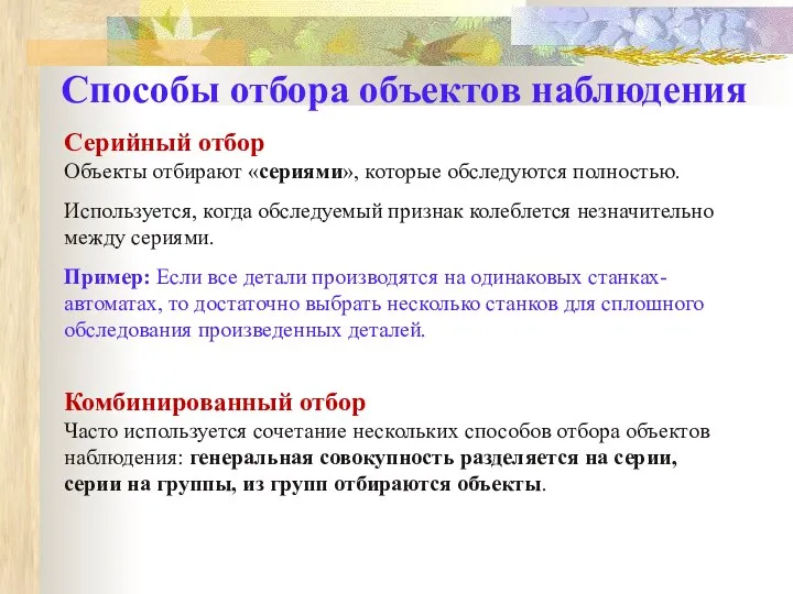 Серийный отбор Объекты отбирают «сериями», которые обследуются полностью. Используется, когда обследуемый