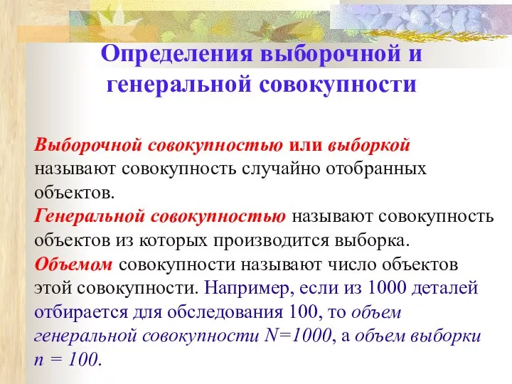 Выборочной совокупностью или выборкой называют совокупность случайно отобранных объектов. Генеральной совокупностью