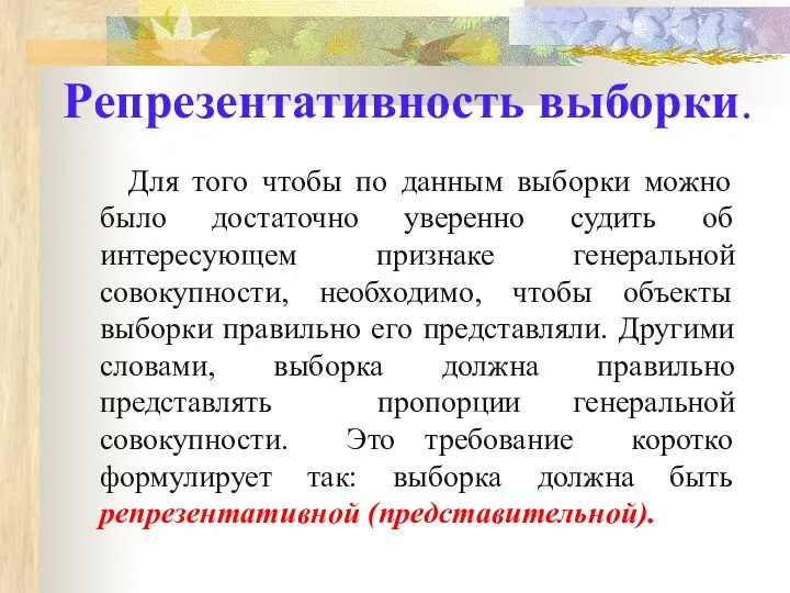 Репрезентативность выборки. Для того чтобы по данным выборки можно было достаточно