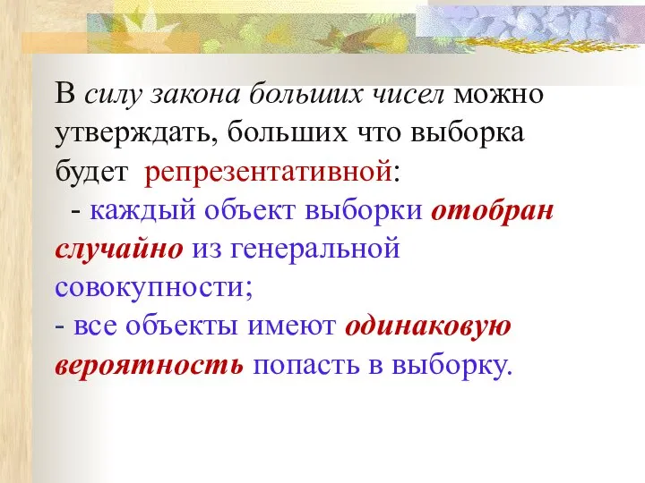 В силу закона больших чисел можно утверждать, больших что выборка будет