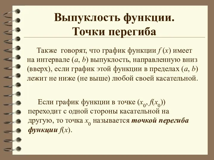 Выпуклость функции. Точки перегиба Если график функции в точке (х0, f(x0))