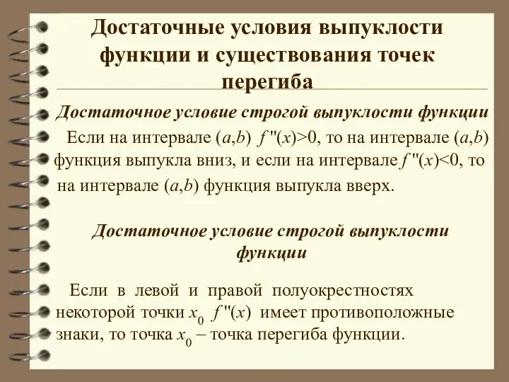 Достаточные условия выпуклости функции и существования точек перегиба Достаточное условие строгой