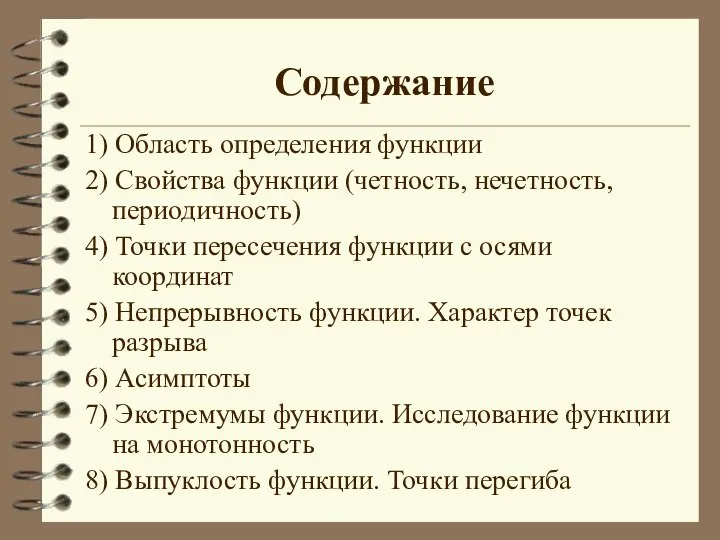 Содержание 1) Область определения функции 2) Свойства функции (четность, нечетность, периодичность)