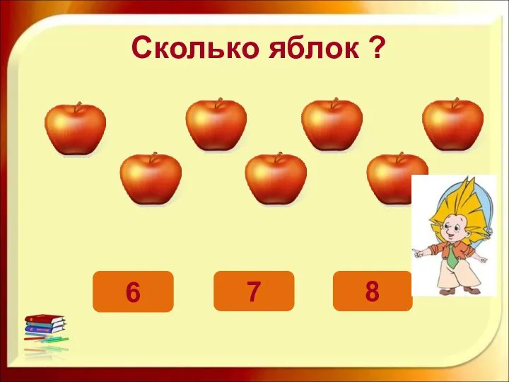 Сколько яблок ? 7 6 8
