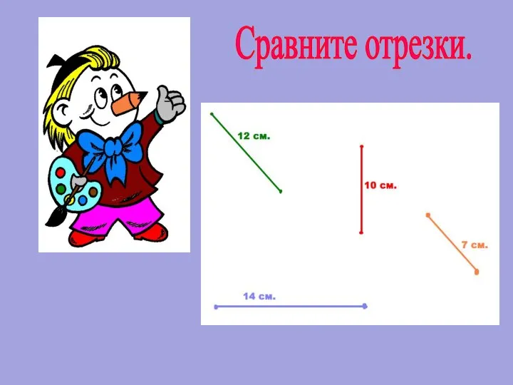 Сравните отрезки.