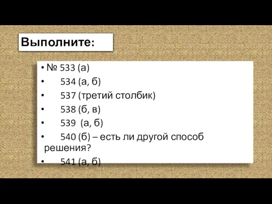 Выполните: № 533 (а) 534 (а, б) 537 (третий столбик) 538