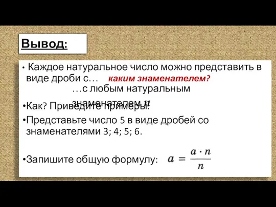 Вывод: Каждое натуральное число можно представить в виде дроби с… каким