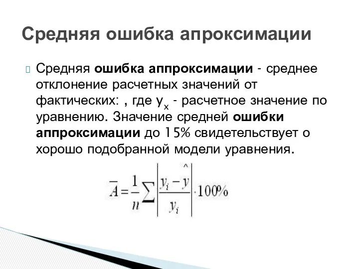 Средняя ошибка аппроксимации - среднее отклонение расчетных значений от фактических: ,