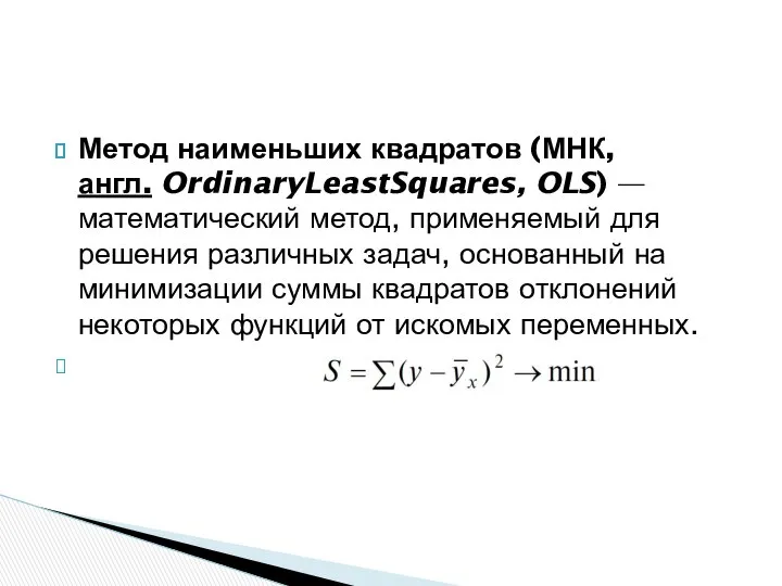 Метод наименьших квадратов (МНК, англ. OrdinaryLeastSquares, OLS) — математический метод, применяемый