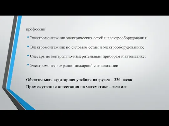 профессии: Электромонтажник электрических сетей и электрооборудования; Электромонтажник по силовым сетям и