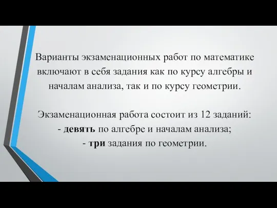 Варианты экзаменационных работ по математике включают в себя задания как по