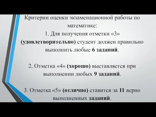 Критерии оценки экзаменационной работы по математике: 1. Для получения отметки «3»