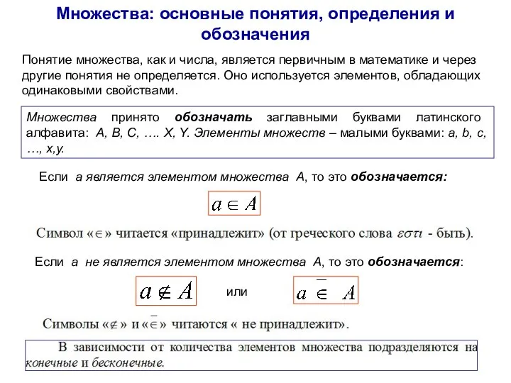 Множества: основные понятия, определения и обозначения Понятие множества, как и числа,