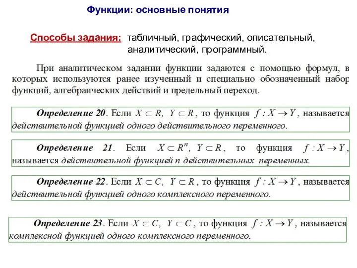 Способы задания: табличный, графический, описательный, аналитический, программный. Функции: основные понятия