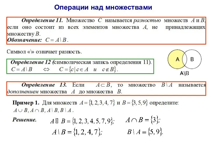 Операции над множествами