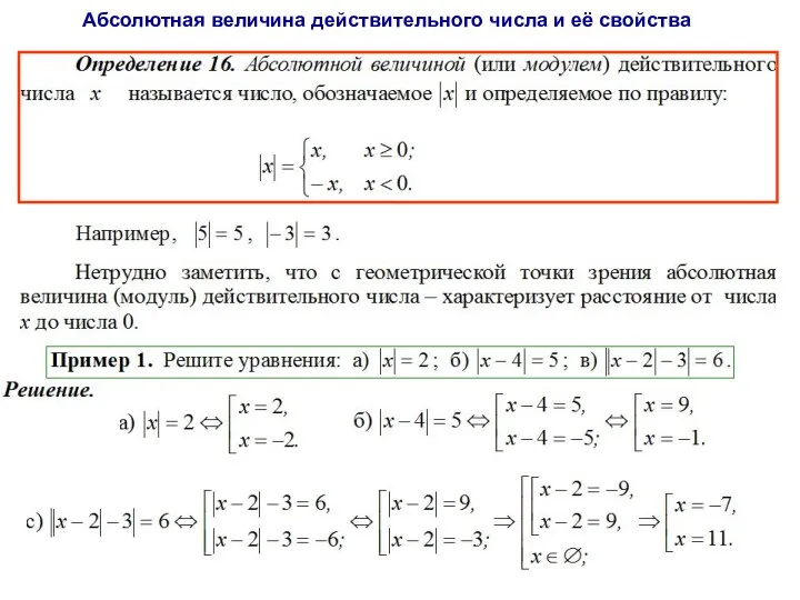 Абсолютная величина действительного числа и её свойства