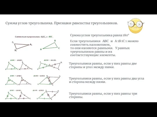 Сумма углов треугольника. Признаки равенства треугольников. Сумма углов треугольника равна 180°