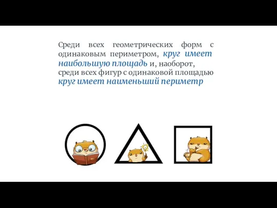 Среди всех геометрических форм с одинаковым периметром, круг имеет наибольшую площадь