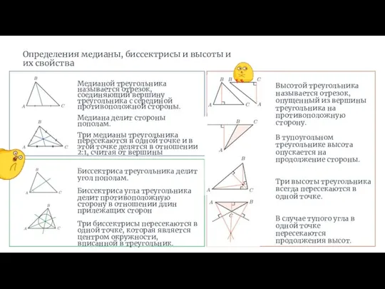 Определения медианы, биссектрисы и высоты и их свойства Медианой треугольника называется