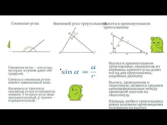 Внешний угол треугольника Смежные углы Смежные углы – это углы, которые