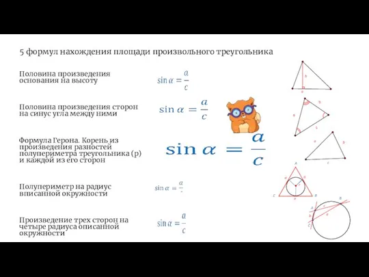 5 формул нахождения площади произвольного треугольника Половина произведения основания на высоту