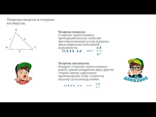 Теорема синусов и теорема косинусов. Теорема синусов: Стороны треугольника пропорциональны синусам