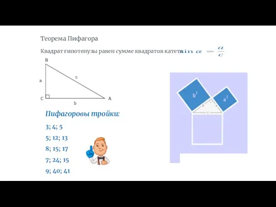 Теорема Пифагора Квадрат гипотенузы равен сумме квадратов катета Пифагоровы тройки: 3;