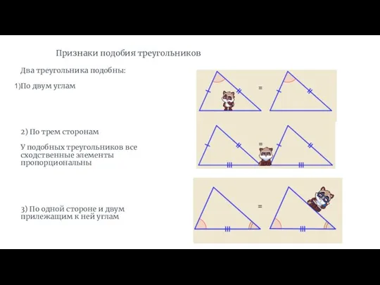 Признаки подобия треугольников Два треугольника подобны: По двум углам 2) По