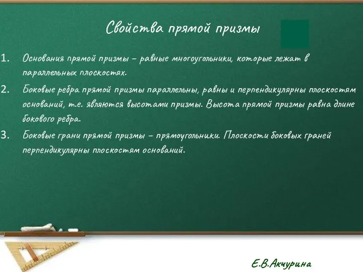 Свойства прямой призмы Основания прямой призмы – равные многоугольники, которые лежат