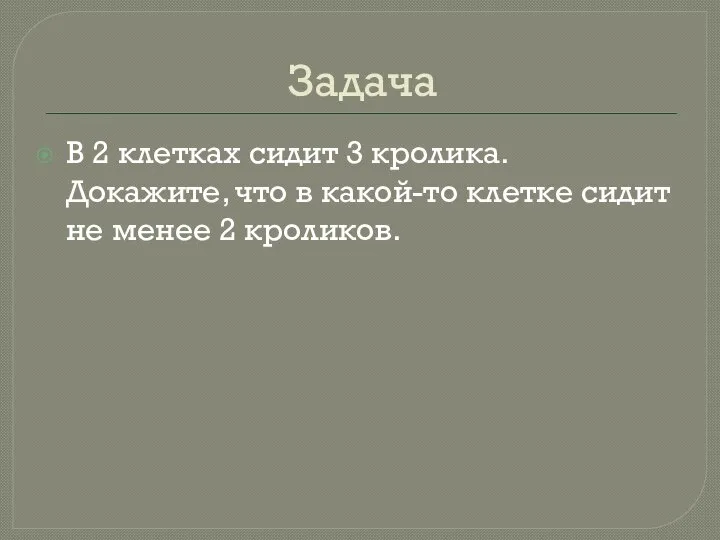 Задача В 2 клетках сидит 3 кролика. Докажите, что в какой-то