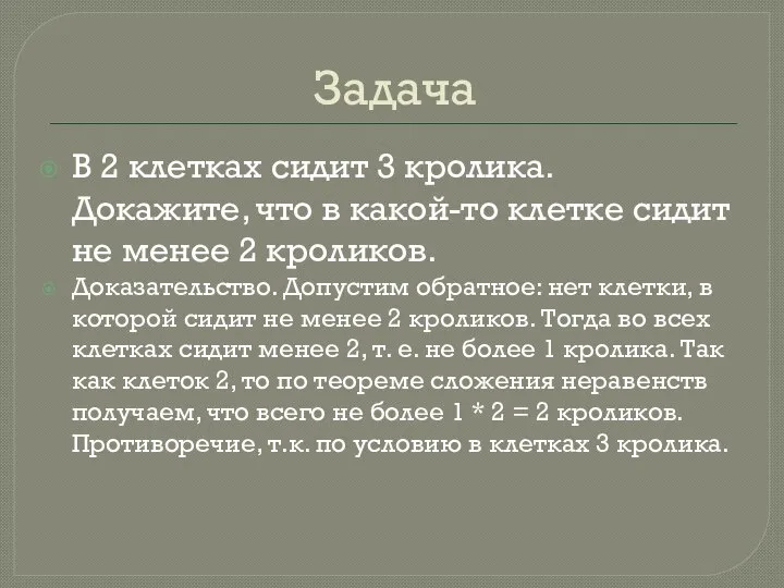 Задача В 2 клетках сидит 3 кролика. Докажите, что в какой-то