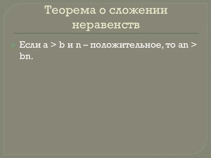 Теорема о сложении неравенств Если a > b и n – положительное, то an > bn.