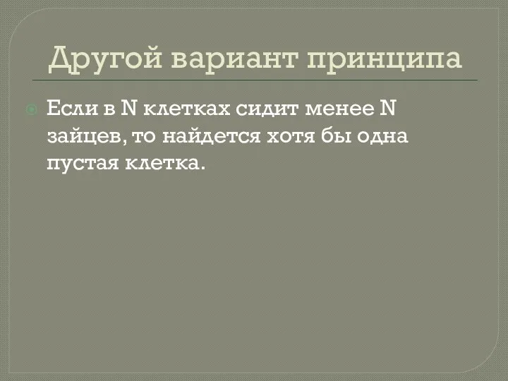 Другой вариант принципа Если в N клетках сидит менее N зайцев,