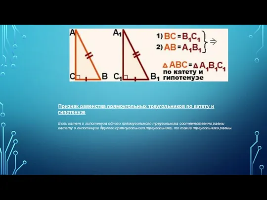 Признак равенства прямоугольных треугольников по катету и гипотенузе Если катет и